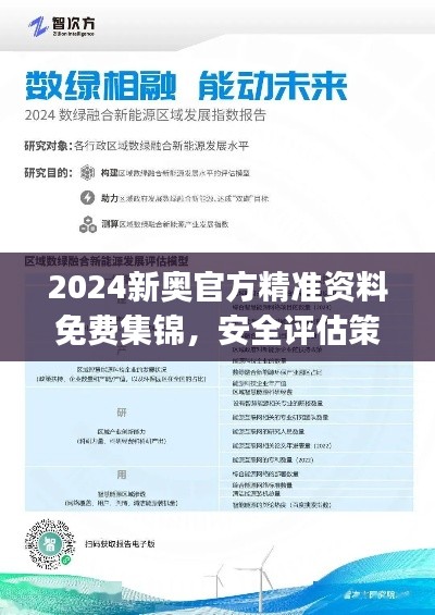 2024新奥官方精准资料免费集锦,安全评估策略实现版UJX457.89