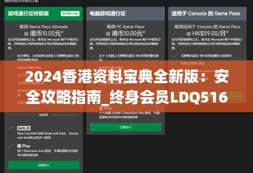 2024香港资料宝典全新版:安全攻略指南_终身会员LDQ516.81