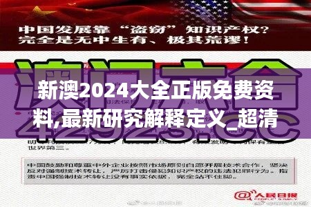新澳2024大全正版免费资料,最新研究解释定义_超清版QME224.39