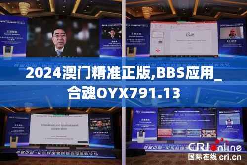 2024澳门精准正版,BBS应用_合魂OYX791.13