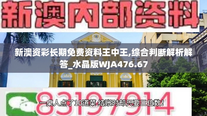 新澳资彩长期免费资料王中王,综合判断解析解答_水晶版WJA476.67