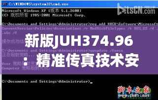 新版JUH374.96:精准传真技术安全解析策略详解
