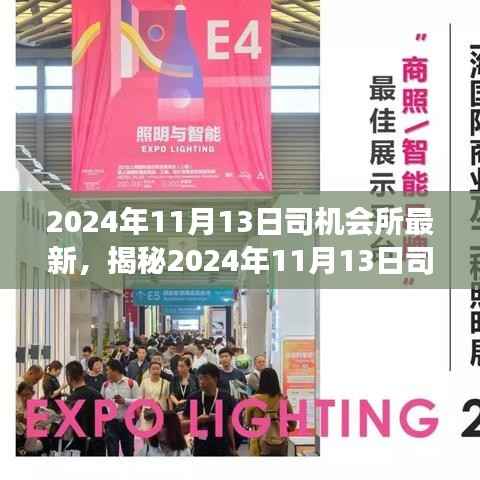 揭秘,司机会所前沿科技动态与驾驶体验深度融合的新进展(2024年11月13日最新资讯)