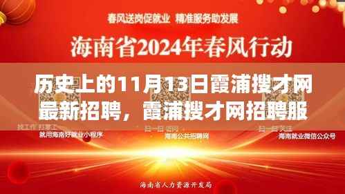 11月13日霞浦搜才网招聘盛典，深度解析服务体验与历史变迁