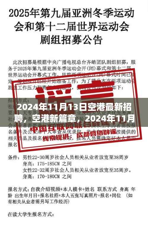 空港新篇章,2024年11月13日最新招聘启航,成就职业辉煌梦想