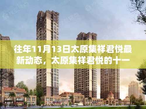 太原集祥君悦十一月暖阳,家园日常故事与最新动态揭秘