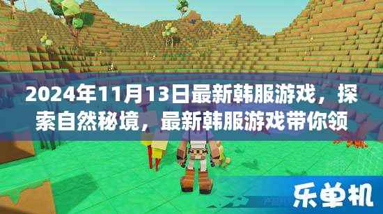 最新韩服游戏探索自然秘境,心灵之旅启程于2024年11月