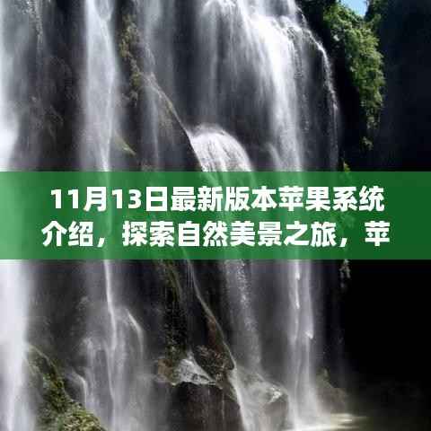 苹果最新系统引领宁静十一月之旅,探索自然美景的绝佳伴侣