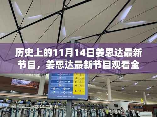姜思达最新节目全攻略,揭秘历史精彩瞬间,掌握观看指南