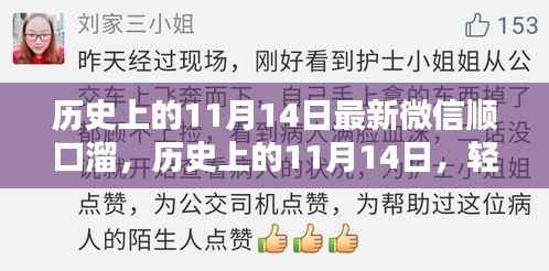 历史上的11月14日微信顺口溜风靡小红书,轻松一笑的瞬间