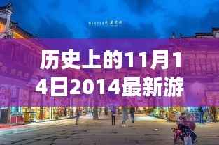 历史上的11月14日特色游乐设备之旅,梦幻乐园探秘与小巷深处的惊喜发现