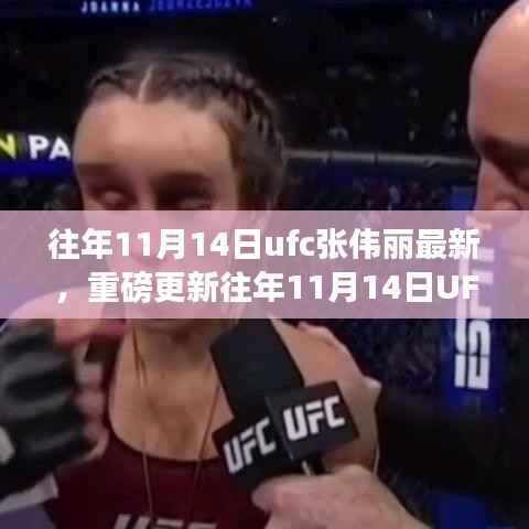 UFC女神张伟丽热血荣耀,往年11月14日最新战况重磅更新