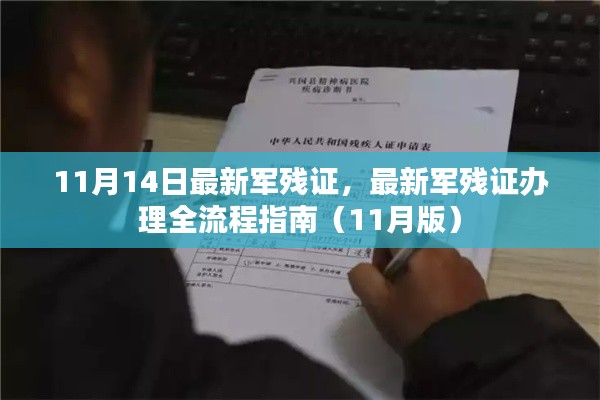 最新军残证办理全流程指南(11月版更新)