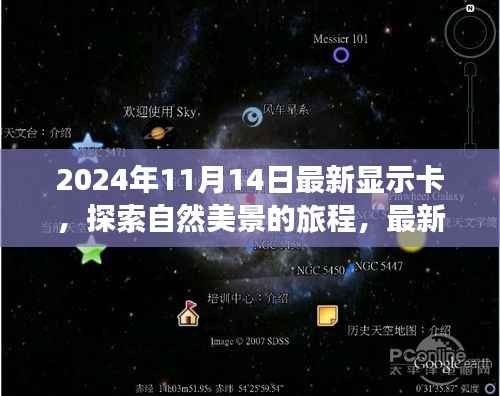 最新显示卡带你探索自然美景,启程心灵之旅