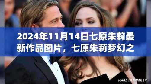七原朱莉梦幻之作独家图片赏析,最新作品欣赏(2024年11月14日)