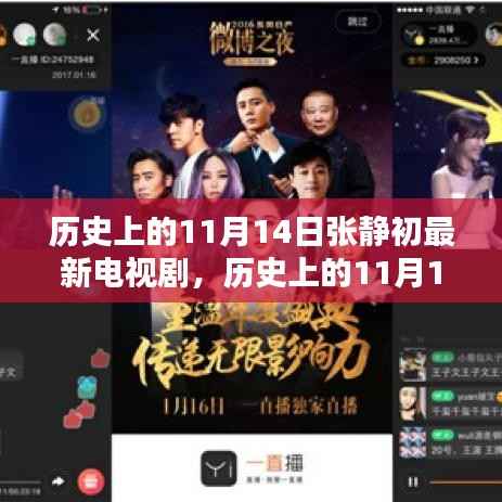 历史上的11月14日,张静初最新电视剧独家解析与荧屏闪耀风采