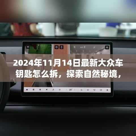 揭秘最新大众车钥匙背后的故事,探索自然秘境,启程寻找宁静的旅程(2024年11月最新指南)