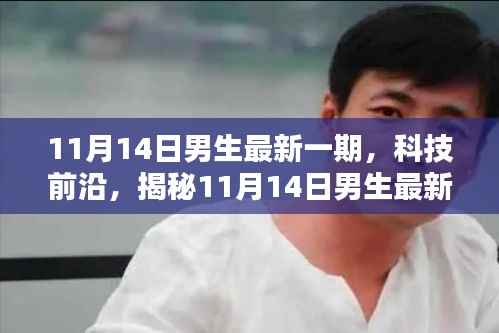 揭秘最新科技产品,男生科技前沿体验日(11月14日)