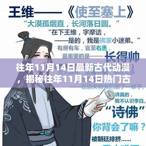 往年11月14日热门古代动漫佳作揭秘