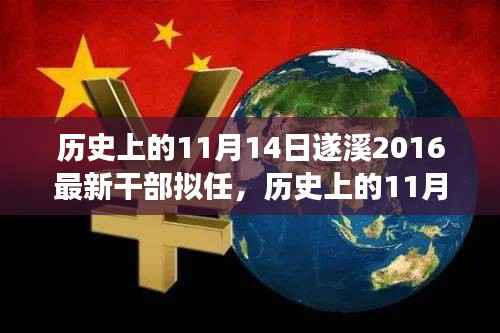 遂溪干部拟任揭秘,历史上的变革与时代的跨越