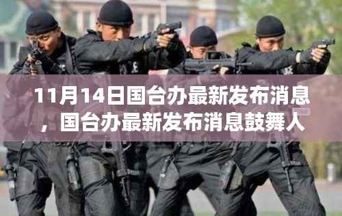 国台办最新发布鼓舞人心，变化中的学习，自信与成就感的源泉。