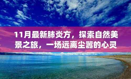 十一月最新肺炎方,自然美景探索之旅,心灵洗涤的奇妙之旅