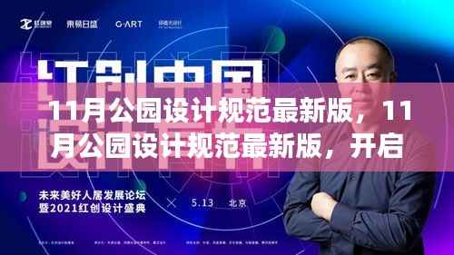 最新11月公园设计规范,自然探索之旅,心灵宁静之所