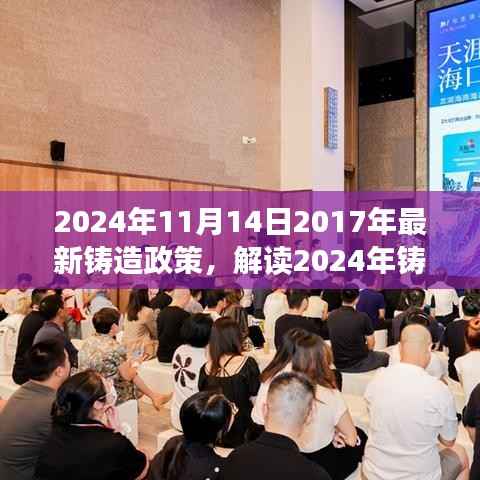 解读铸造行业新政策,铸造业的未来之路展望至2024年。