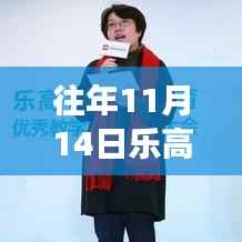 往年11月14日乐高汽车最新动态,创新、发展、合作引领前行