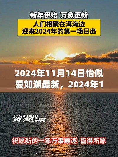 怡然生活新篇章开启,爱意如潮水涌动在2024年11月14日