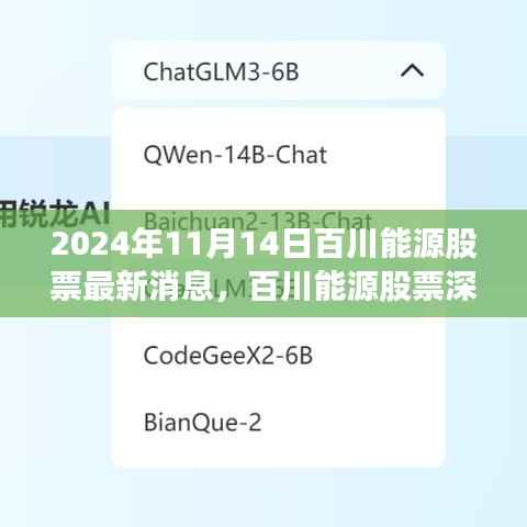 2024年11月14日百川能源股票最新动态与深度评测报告