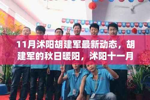 沭阳胡建军秋日暖阳,最新动态与温情日常