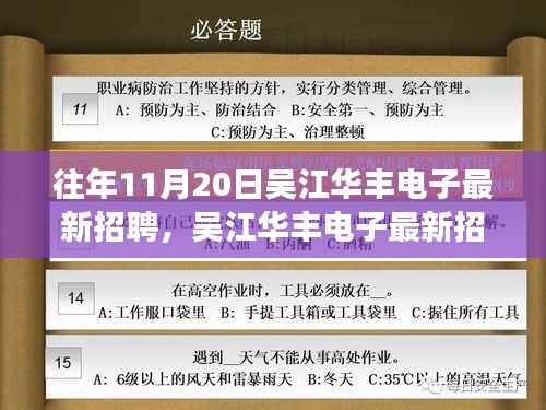 吴江华丰电子最新招聘详解,招聘流程与应聘指南