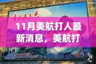 美航打人事件持续发酵,最新进展与深远影响分析