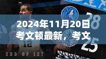 考文顿最新动态及观点探析,2024年11月20日