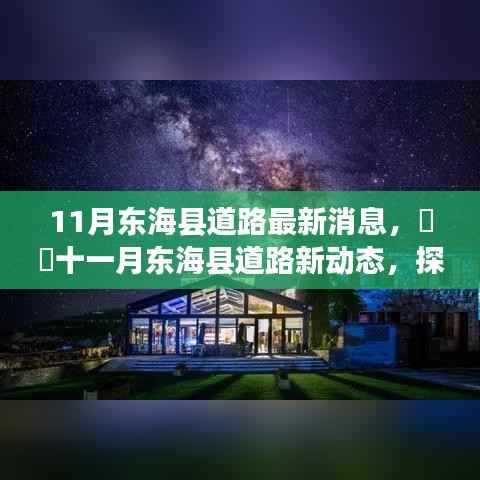 十一月东海县道路最新动态,探寻自然美景,启程心灵宁静之旅