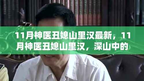 深山中的医学奇缘与励志人生,丑媳山里汉的11月神医故事