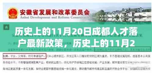 历史上的11月20日成都人才落户政策解读与最新动态探讨