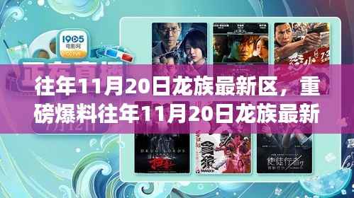 揭秘往年11月20日龙族新区，新篇章开启重磅爆料！