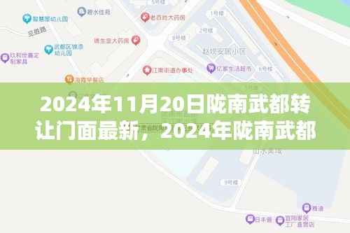 揭秘陇南武都门面转让最新动态，机遇与挑战并存（2024年11月最新消息）