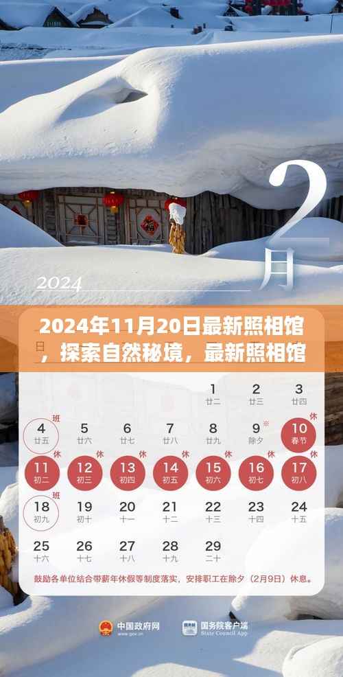 探索自然秘境,最新照相馆邀你捕捉心灵之旅的绝美瞬间(2024年11月20日)