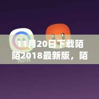 探索社交新纪元,陌陌最新版下载体验分享(附下载日期)