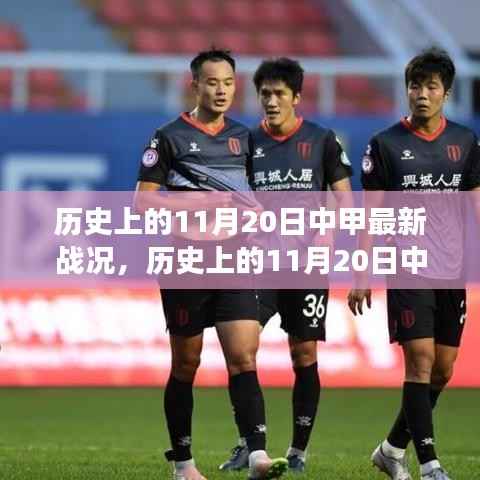 历史上的11月20日中甲战况回顾,赛场风云与最新战况解析