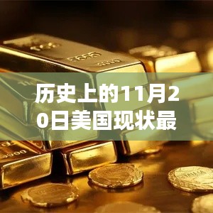 深度解析,历史上的11月20日美国疫情现状与最新动态