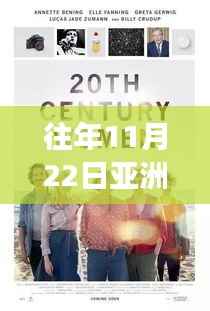 重磅推荐,历年11月22日亚洲影坛佳作盘点,必看电影回顾