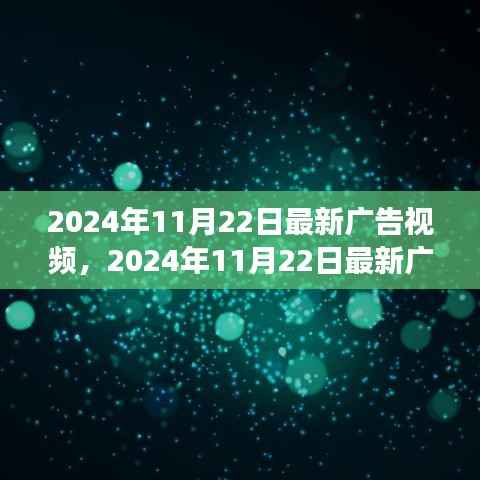 引领潮流前沿,最新广告视频展现潮流风采