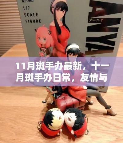 十一月斑手办日常,友情与陪伴的温馨时光