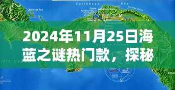 探秘独特小店,海蓝之谜热门款在巷深处的宝藏之旅(2024年11月25日)
