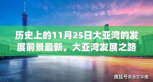 大亚湾,历史脉络下的最新发展展望与未来前景探寻之路