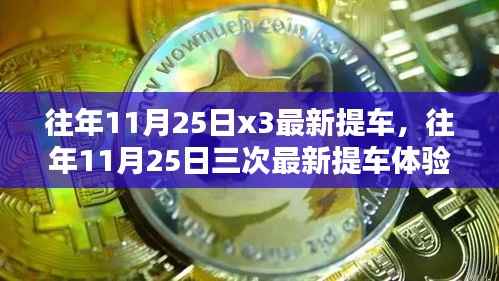 历年11月25日三次最新提车体验,速度与激情的碰撞